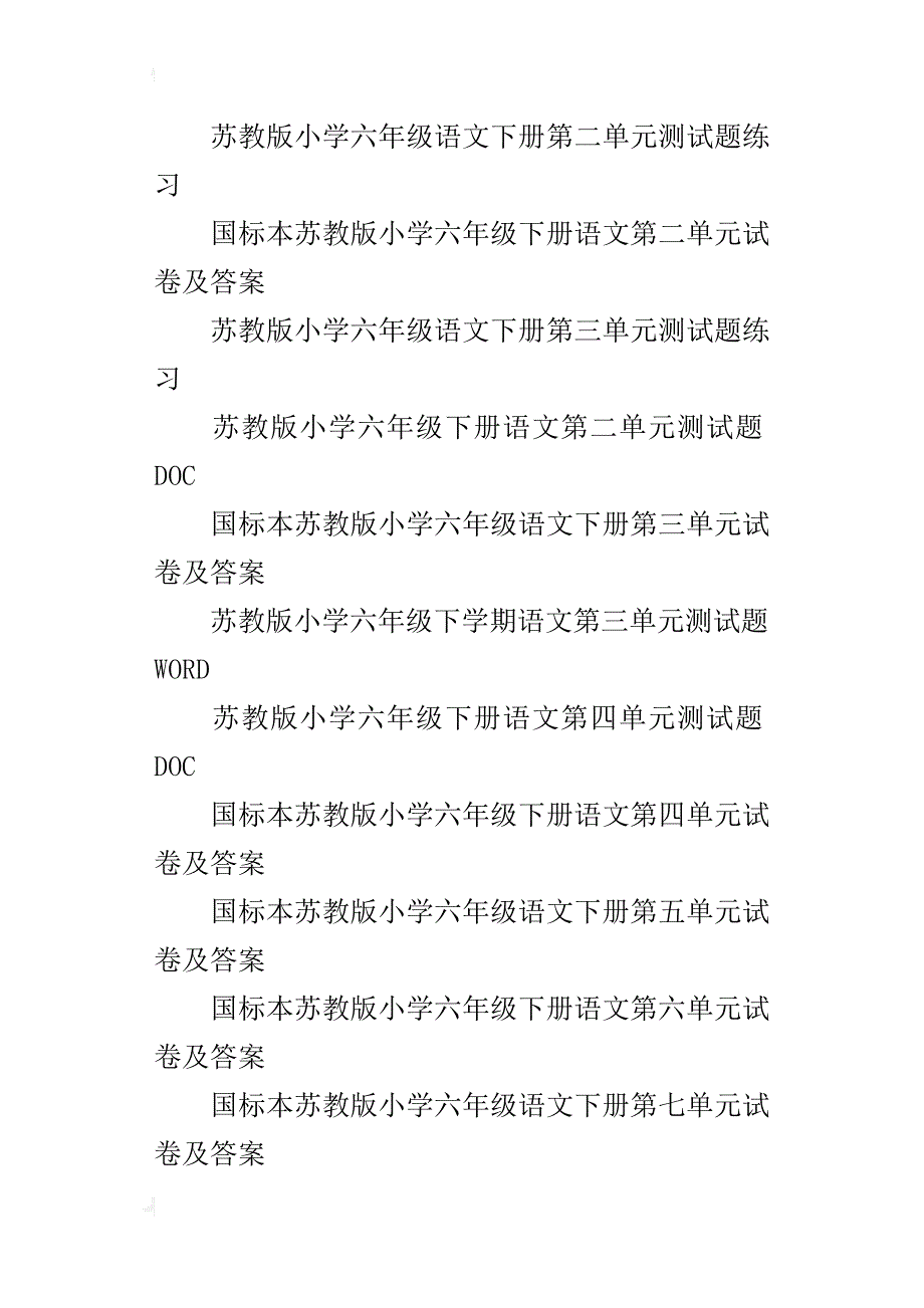 苏教版毕业班小学六年级下册语文单元、期中试卷、期末试卷第十二册_第2页