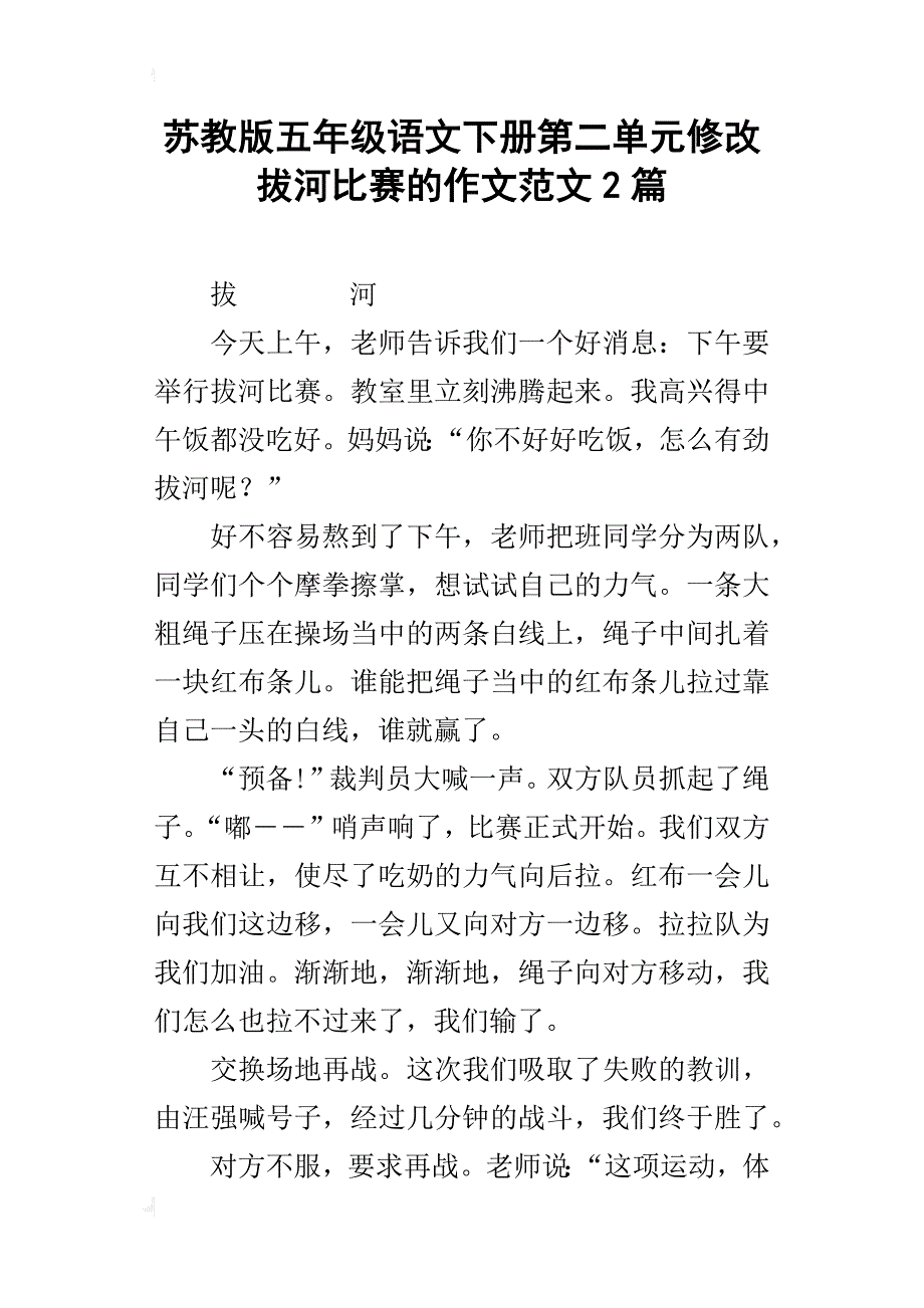 苏教版五年级语文下册第二单元修改拔河比赛的作文范文2篇_第1页