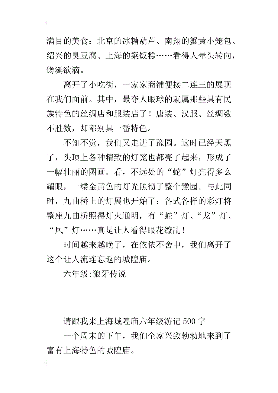 请跟我来上海城隍庙六年级游记500字_第3页
