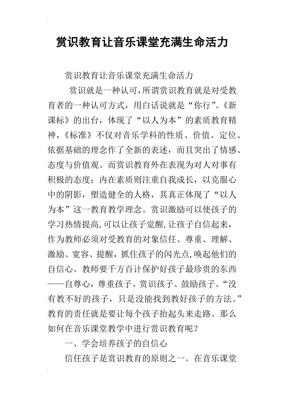 赏识教育让音乐课堂充满生命活力_第1页