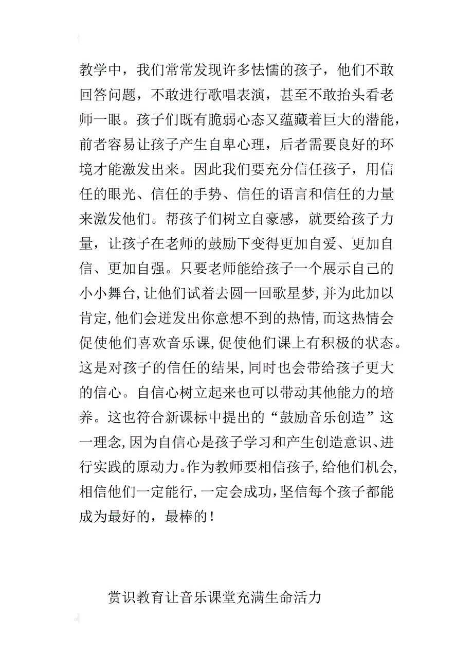 赏识教育让音乐课堂充满生命活力_第2页