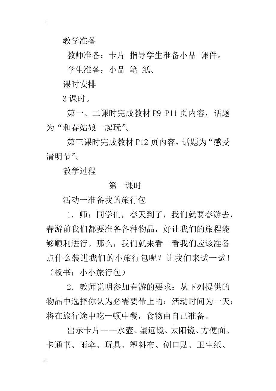 鄂教版一年级下册道德与法治教案  3．《春游去》_第2页