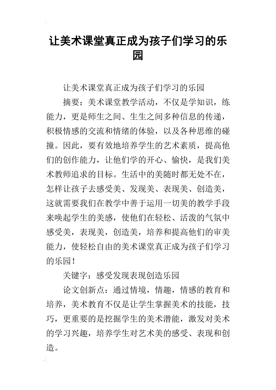 让美术课堂真正成为孩子们学习的乐园_第1页