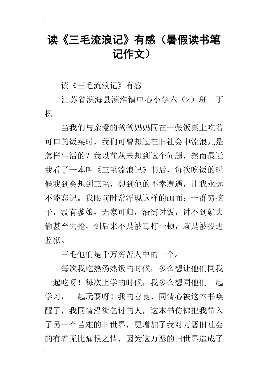 读《三毛流浪记》有感（暑假读书笔记作文）_第1页