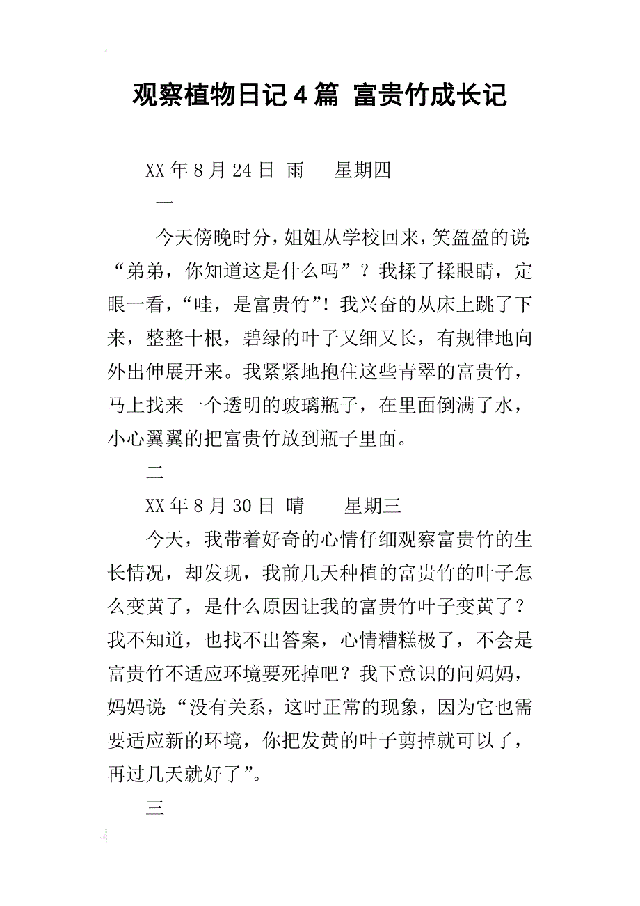 观察植物日记4篇 富贵竹成长记_第1页