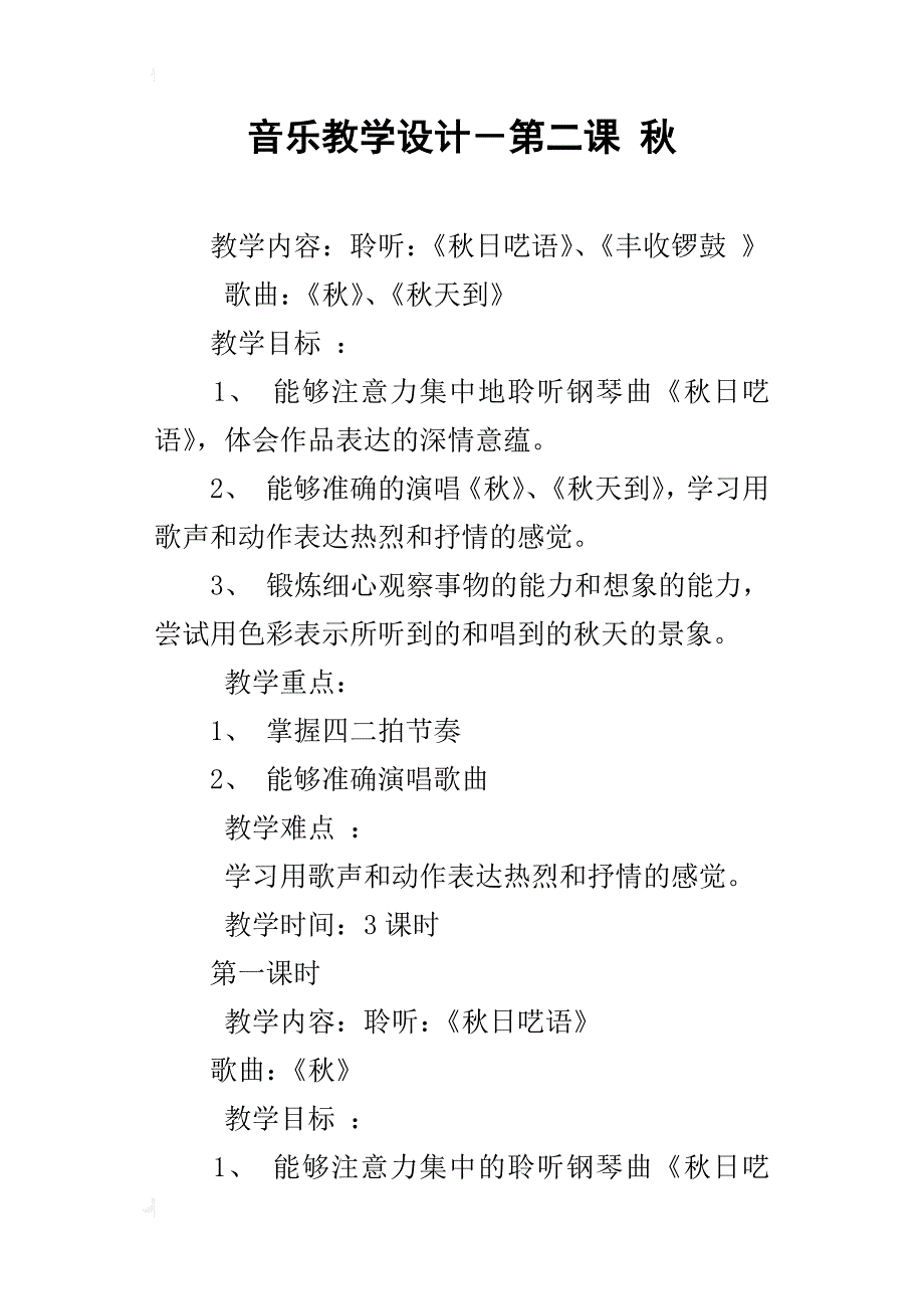 音乐教学设计－第二课 秋_第1页