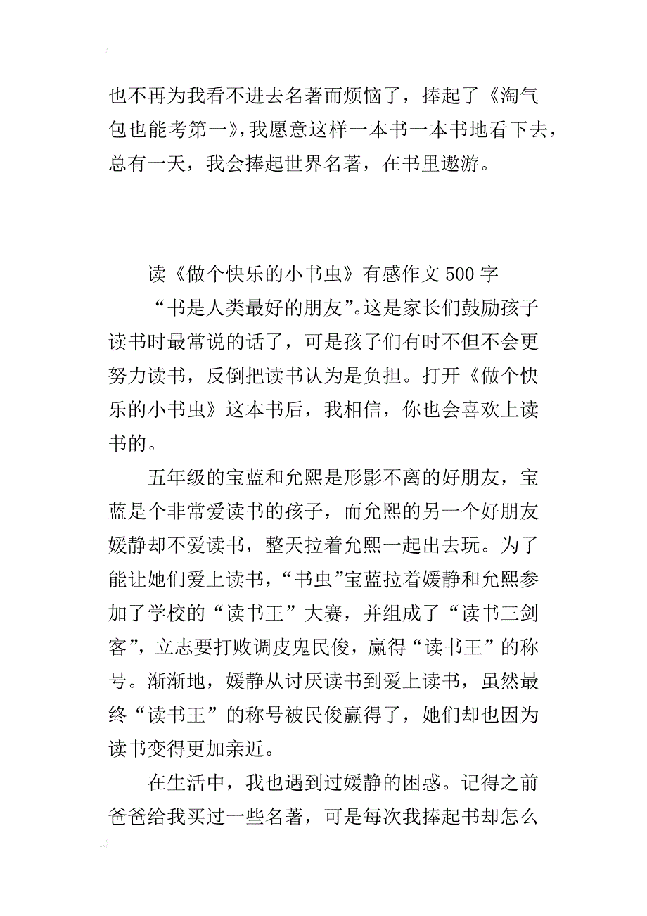 读《做个快乐的小书虫》有感作文500字_第4页