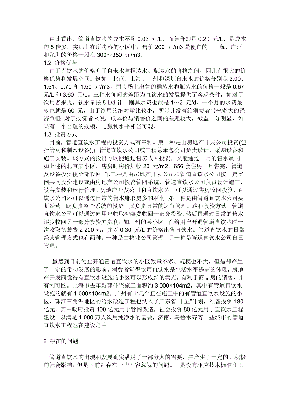 管道直饮水是以自来水或符合生活饮用水水源水质标准的水为原水_第2页