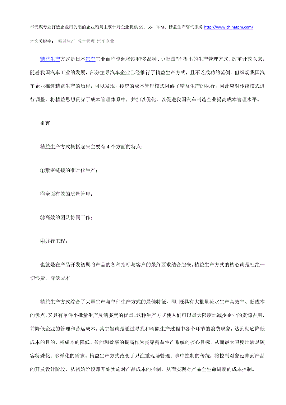 精益生产成本管理模式在我国汽车企业的运用_第1页