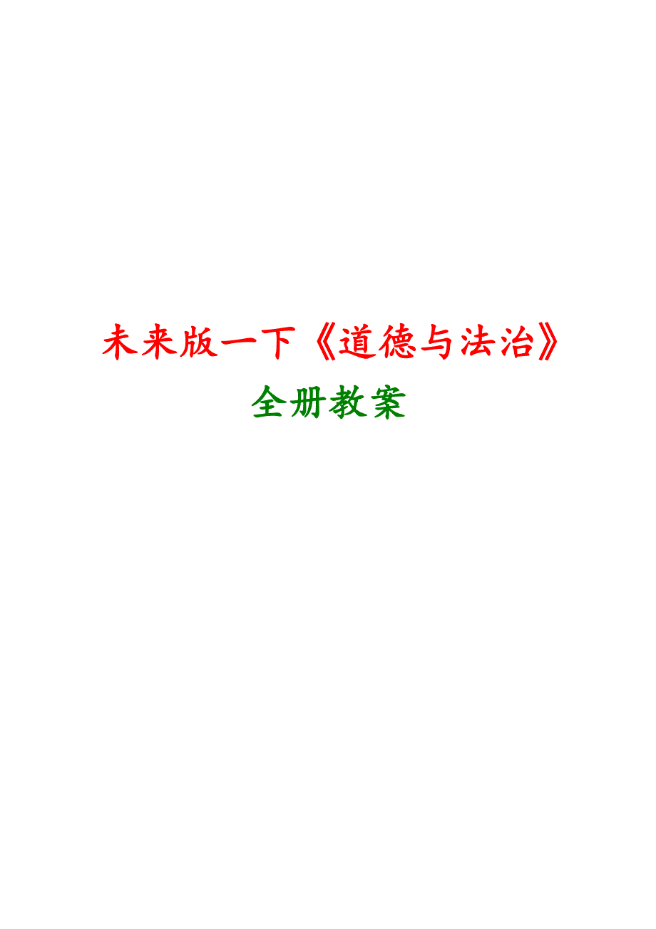 【未来版】《道德与法治》一年级下册全册教案_第1页