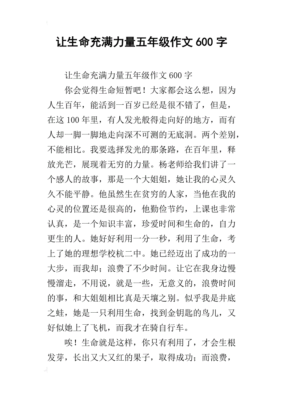 让生命充满力量五年级作文600字_1_第1页