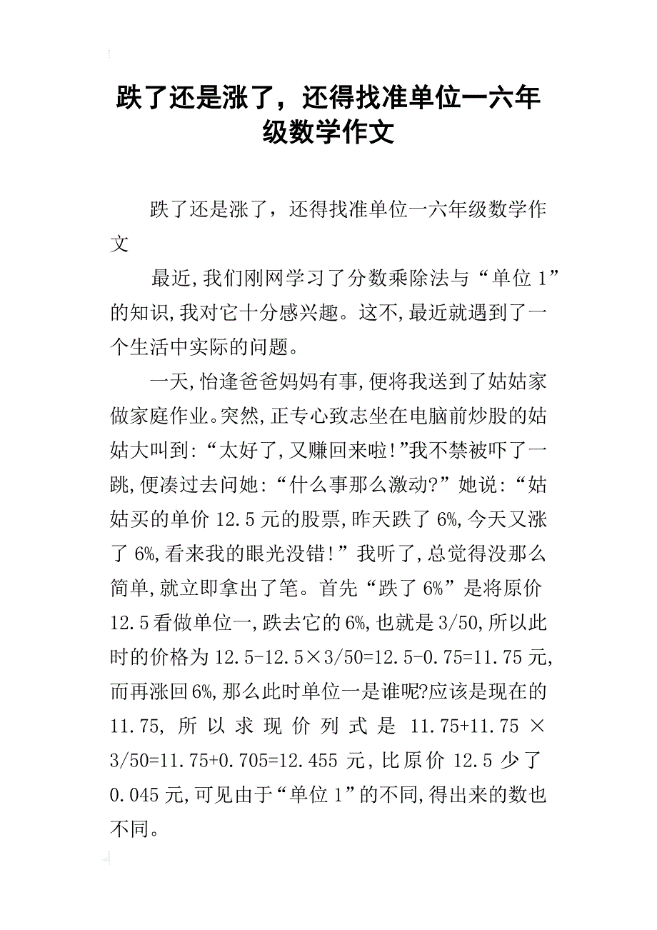 跌了还是涨了，还得找准单位一六年级数学作文_第1页