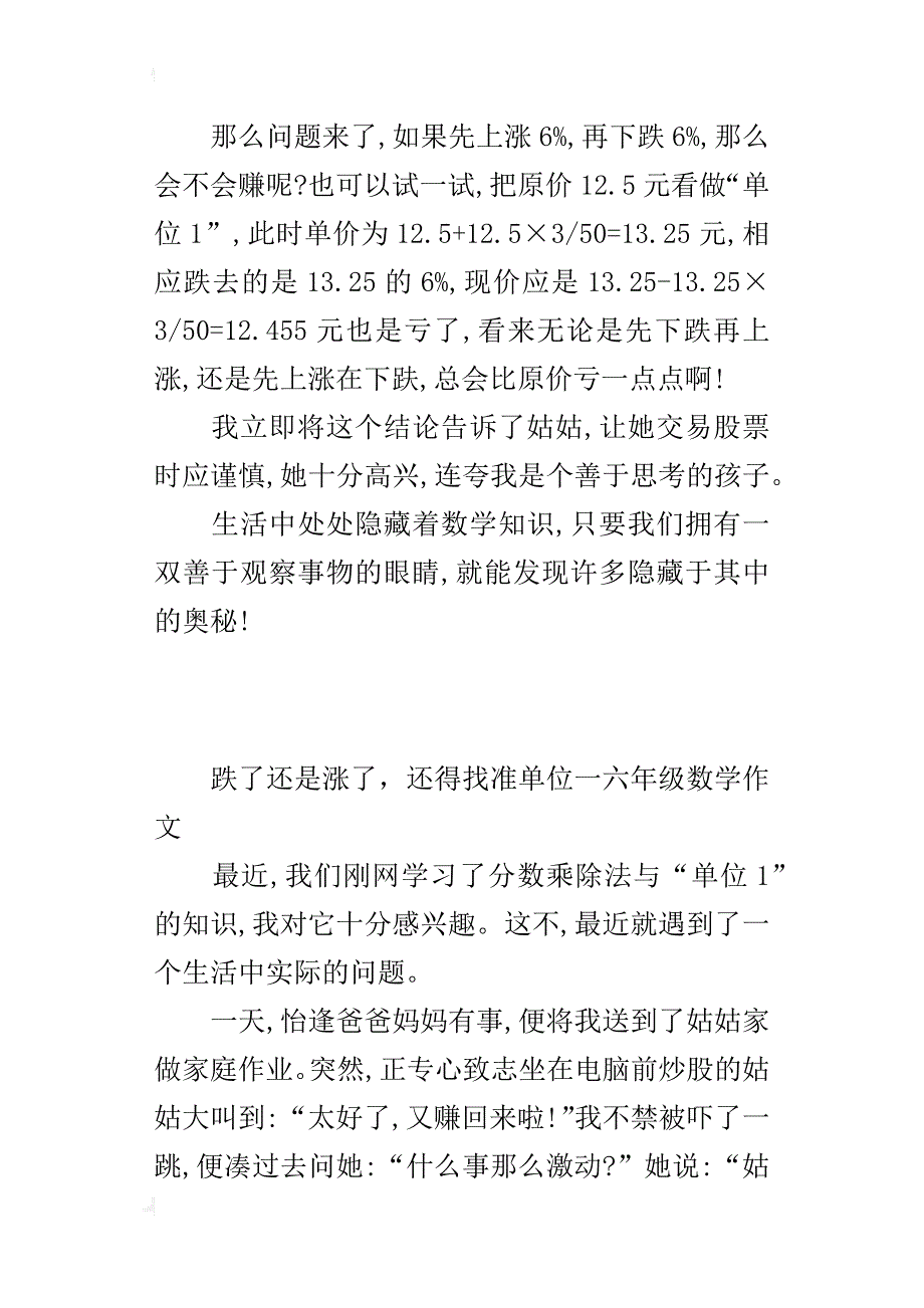 跌了还是涨了，还得找准单位一六年级数学作文_第2页