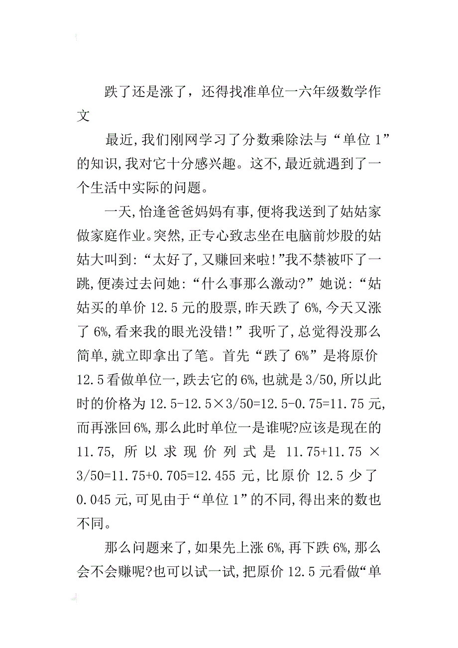 跌了还是涨了，还得找准单位一六年级数学作文_第4页