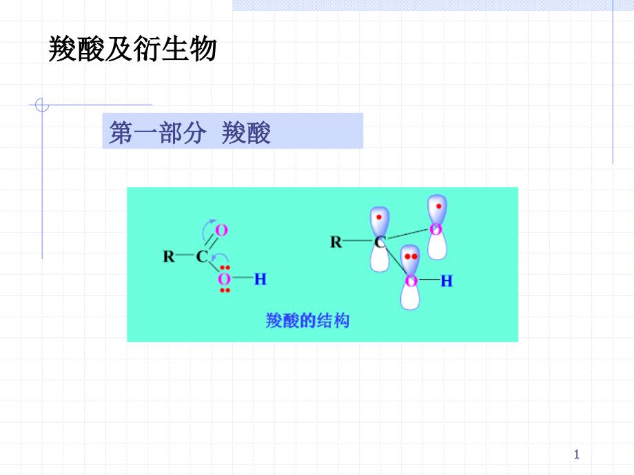 羧酸及衍生物new_第1页