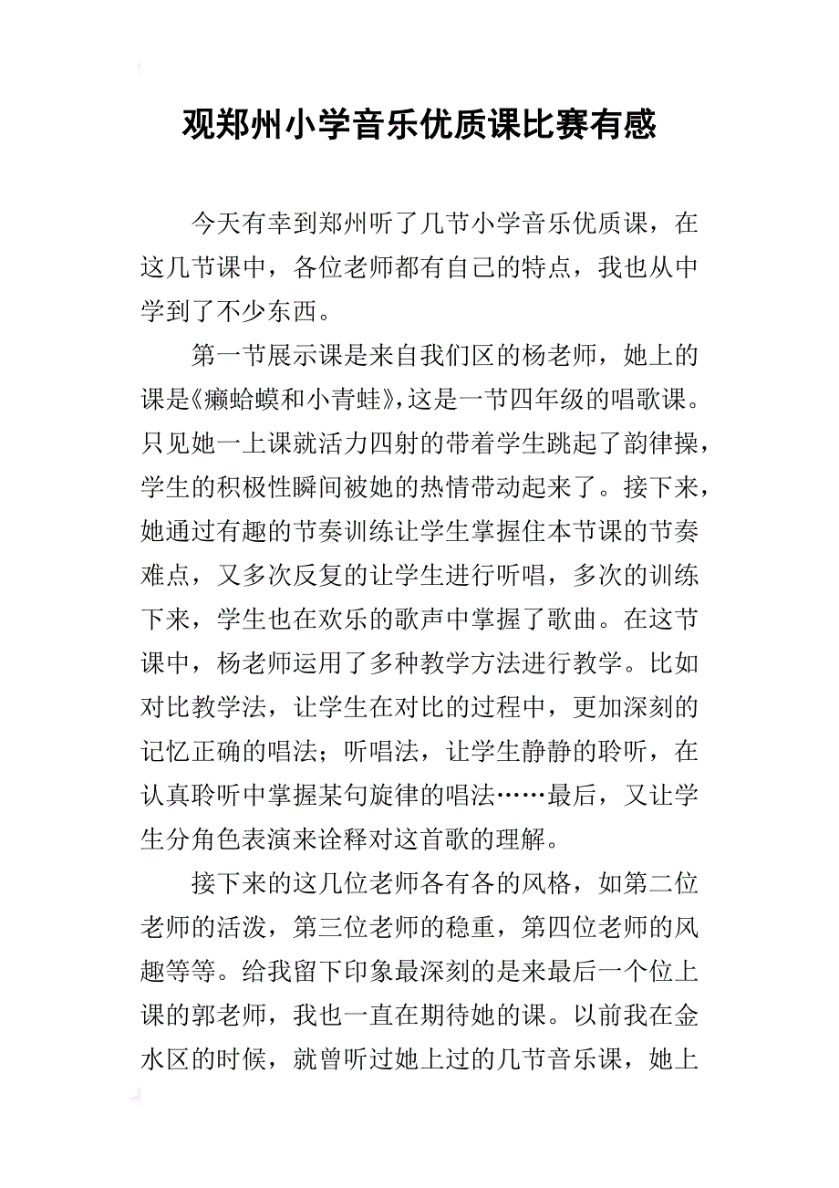 观郑州小学音乐优质课比赛有感_第1页