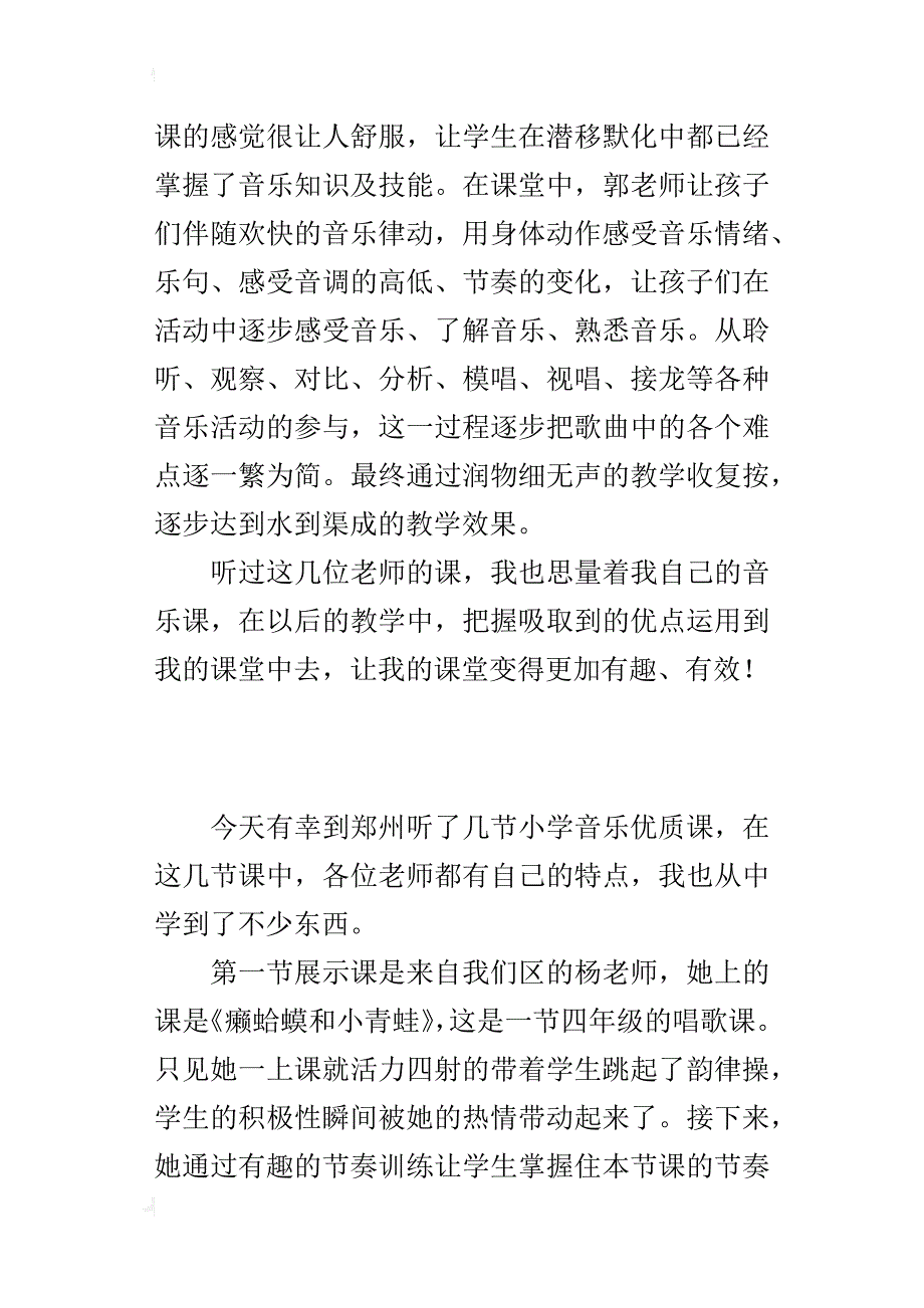 观郑州小学音乐优质课比赛有感_第2页