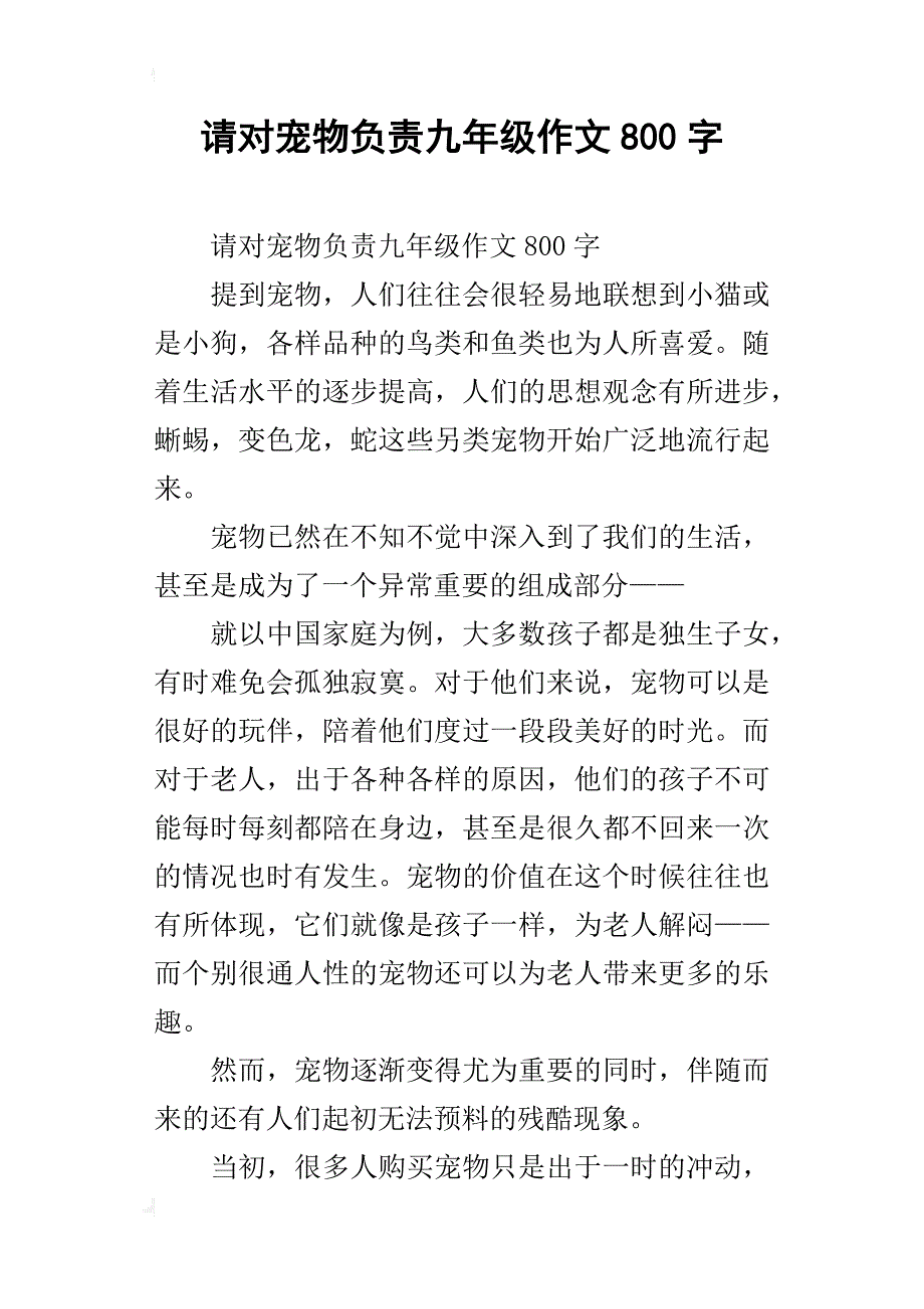 请对宠物负责九年级作文800字_第1页