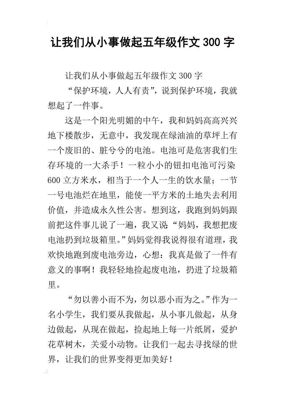 让我们从小事做起五年级作文300字_第1页