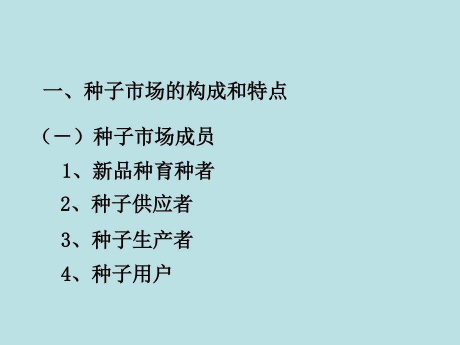 第四章种子市场调查与预测_第2页