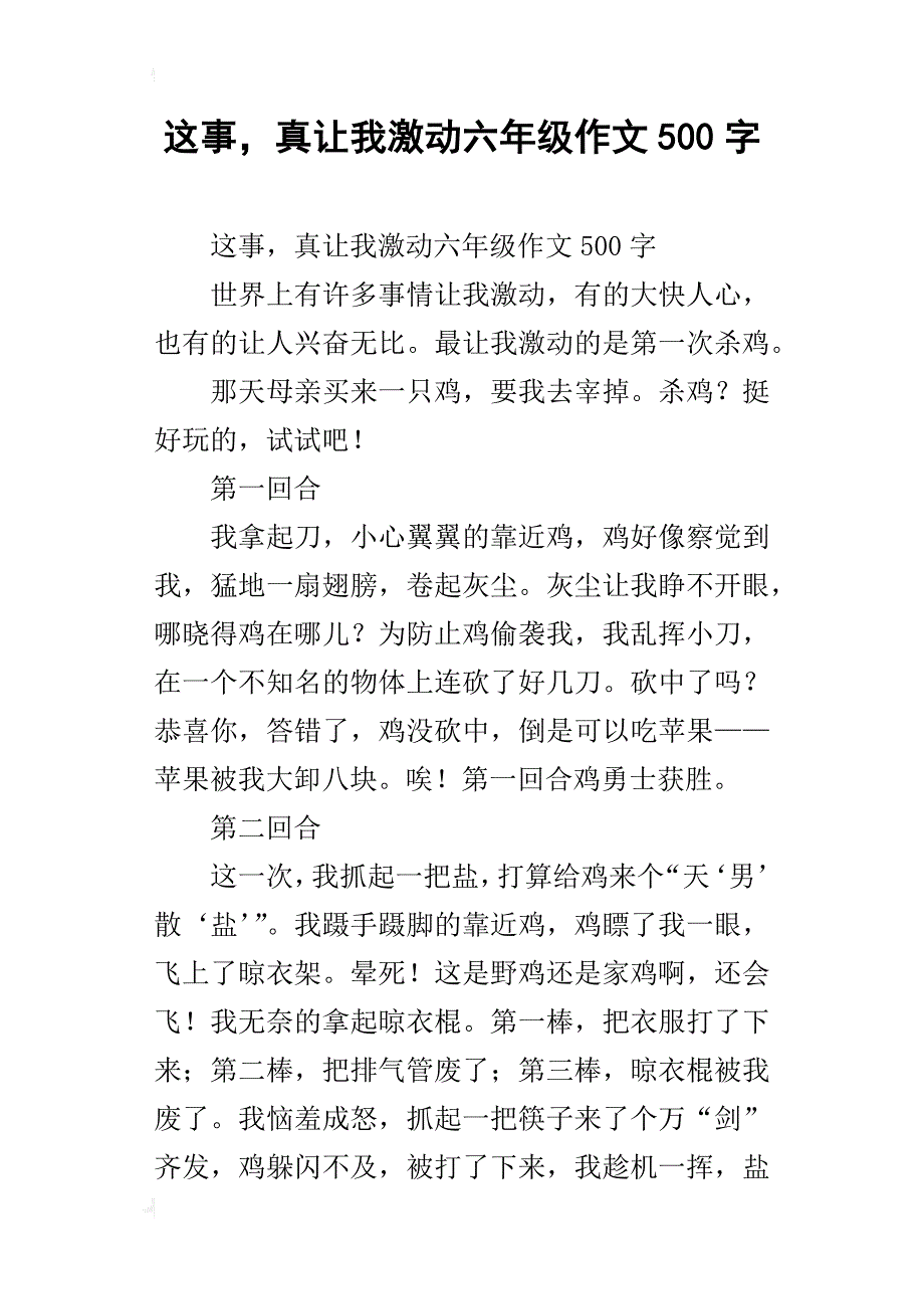 这事，真让我激动六年级作文500字_第1页