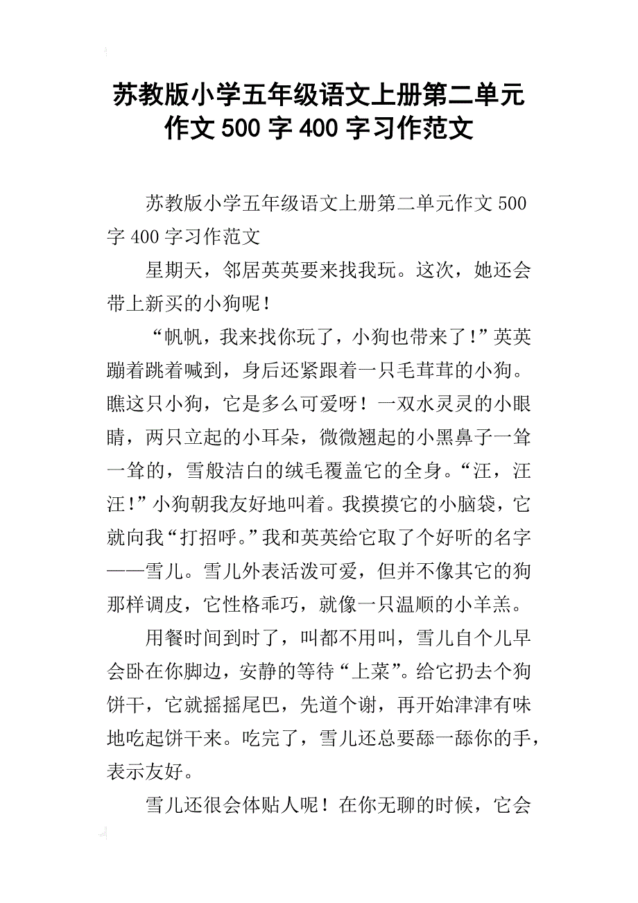 苏教版小学五年级语文上册第二单元作文500字400字习作范文_第1页