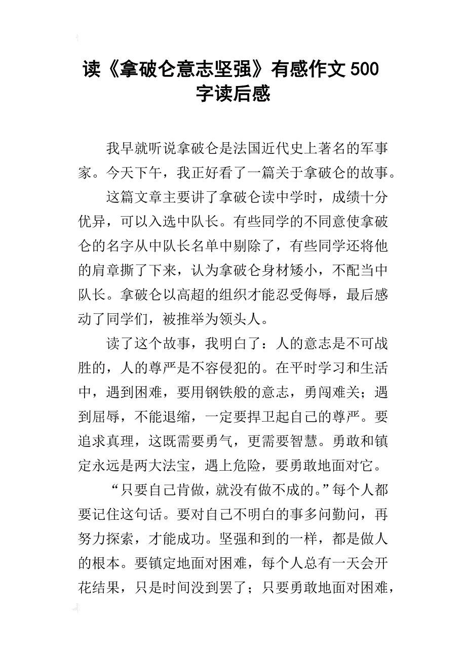 读《拿破仑意志坚强》有感作文500字读后感_第1页