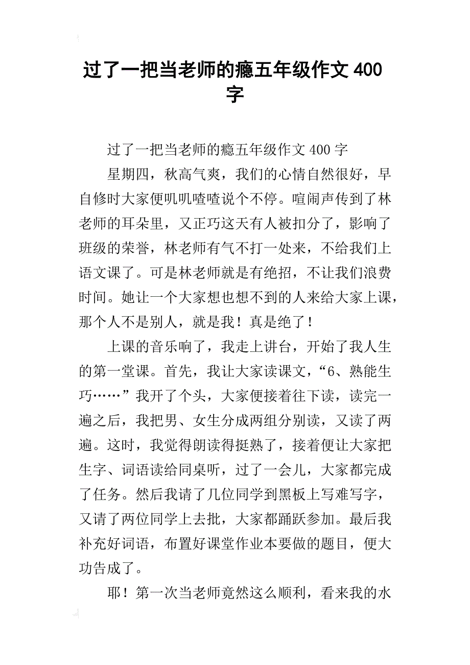 过了一把当老师的瘾五年级作文400字_第1页