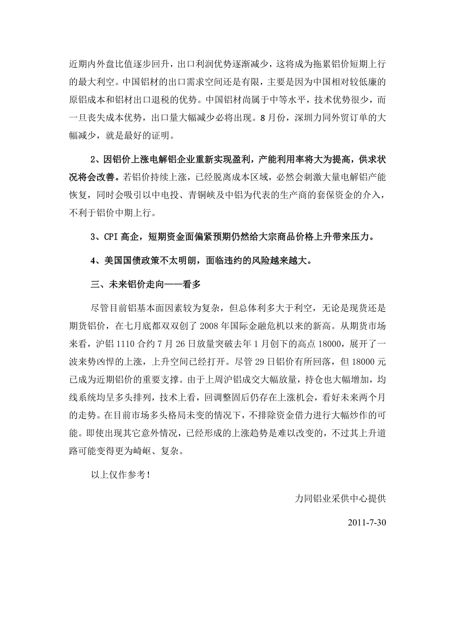 近期铝价上涨成因与趋势分析_第3页