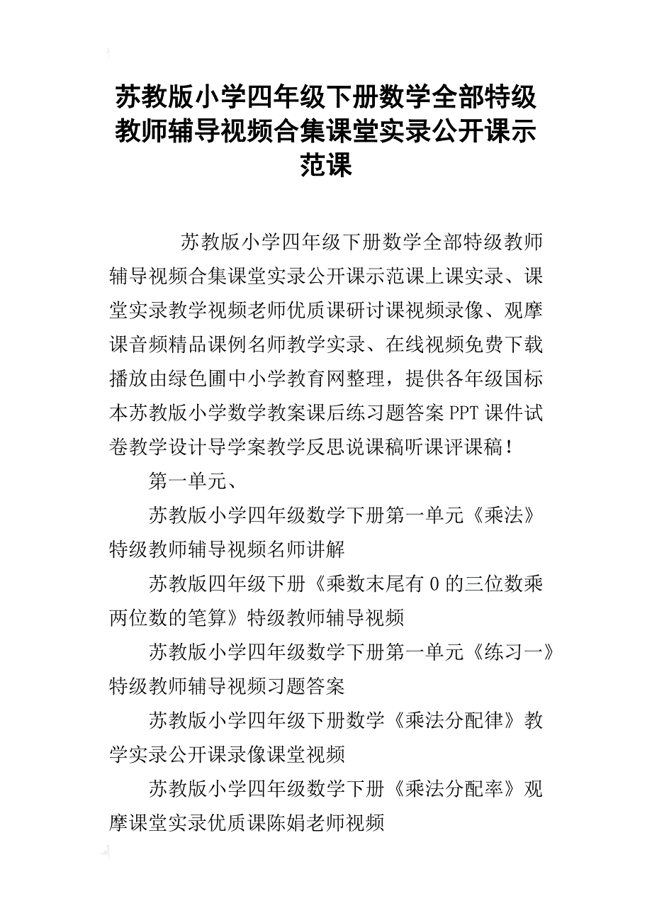 苏教版小学四年级下册数学全部特级教师辅导视频合集课堂实录公开课示范课_第1页