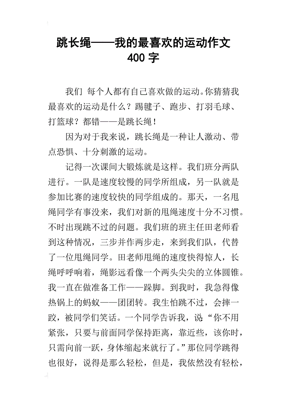 跳长绳——我的最喜欢的运动作文 400字_第1页