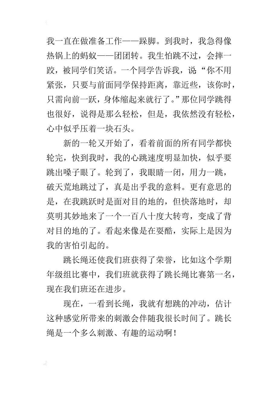 跳长绳——我的最喜欢的运动作文 400字_第5页