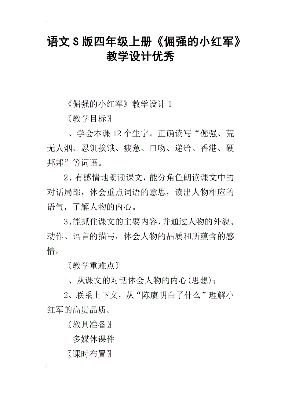 语文s版四年级上册《倔强的小红军》教学设计优秀_第1页