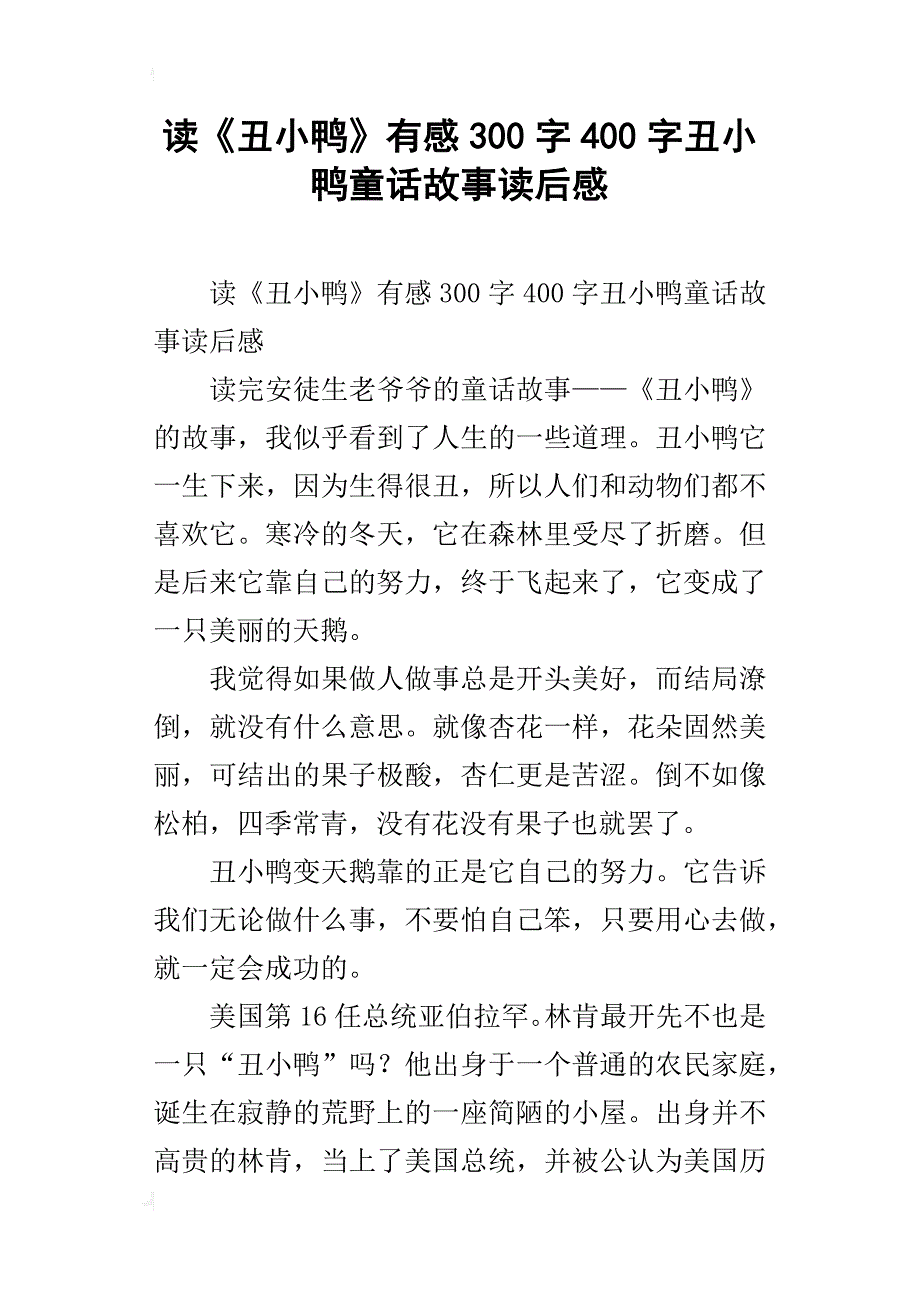 读《丑小鸭》有感300字400字丑小鸭童话故事读后感_第1页