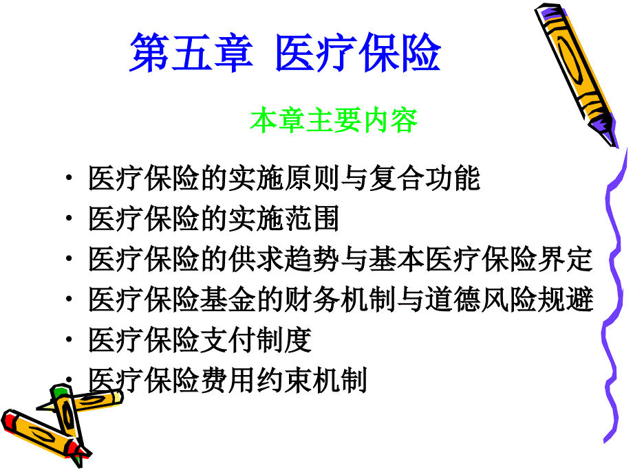 社会保障学第五章_第1页