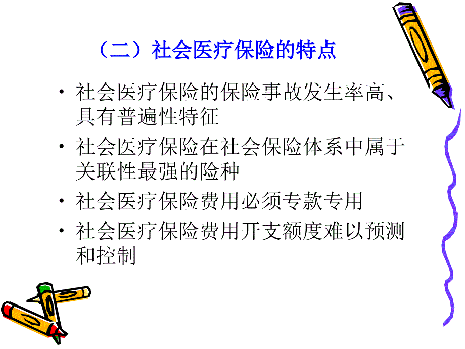 社会保障学第五章_第4页