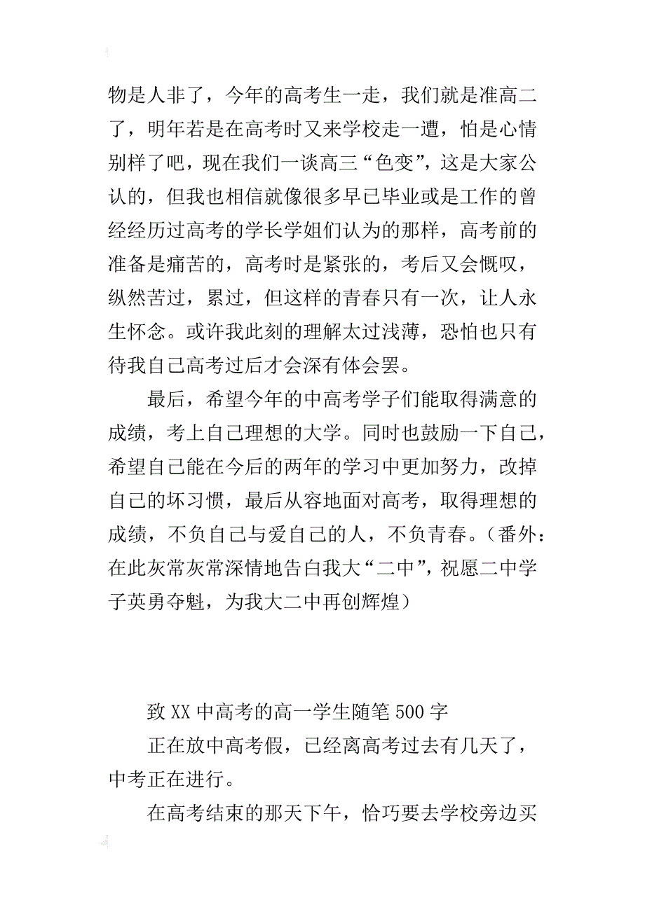 致xx中高考的高一学生随笔500字_第2页