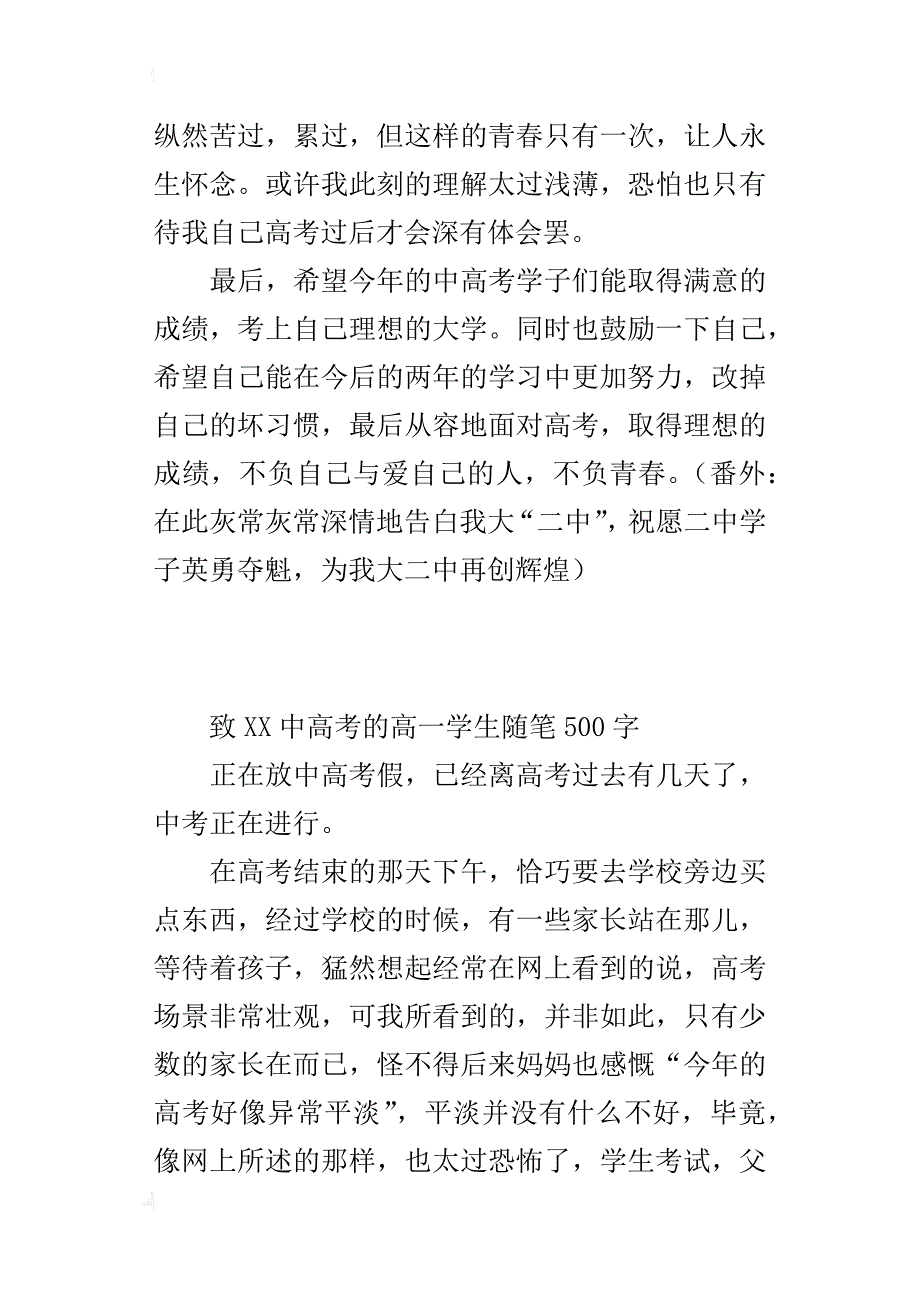 致xx中高考的高一学生随笔500字_第4页