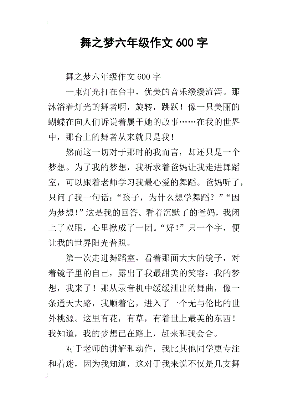 舞之梦六年级作文600字_第1页