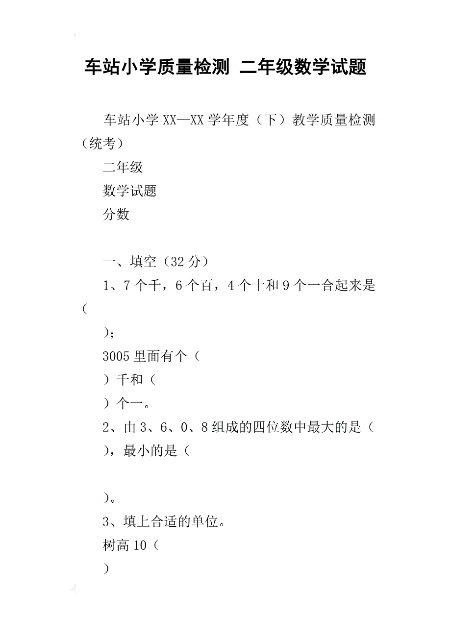 车站小学质量检测 二年级数学试题_第1页