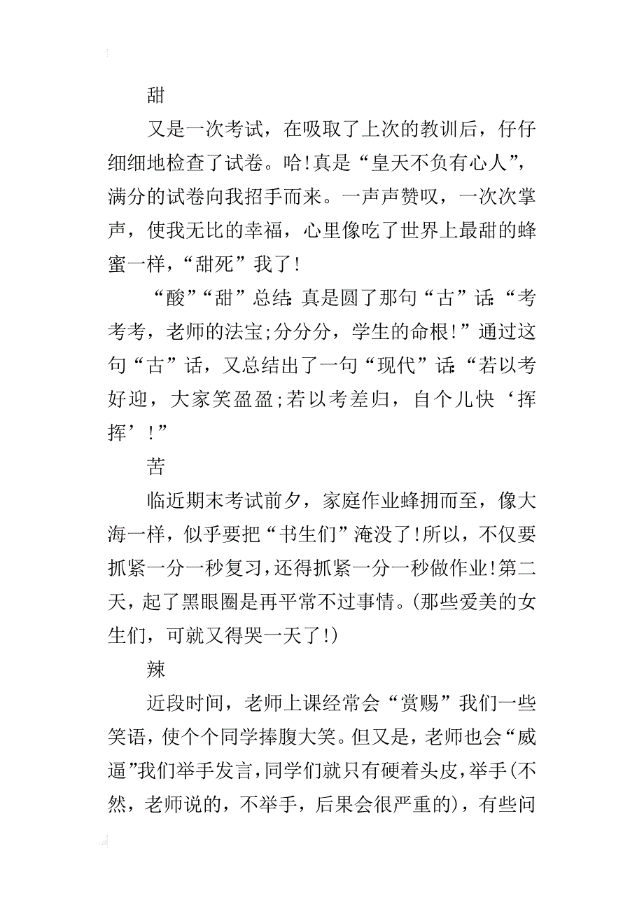 酸甜苦辣话上学初三作文700字_第4页