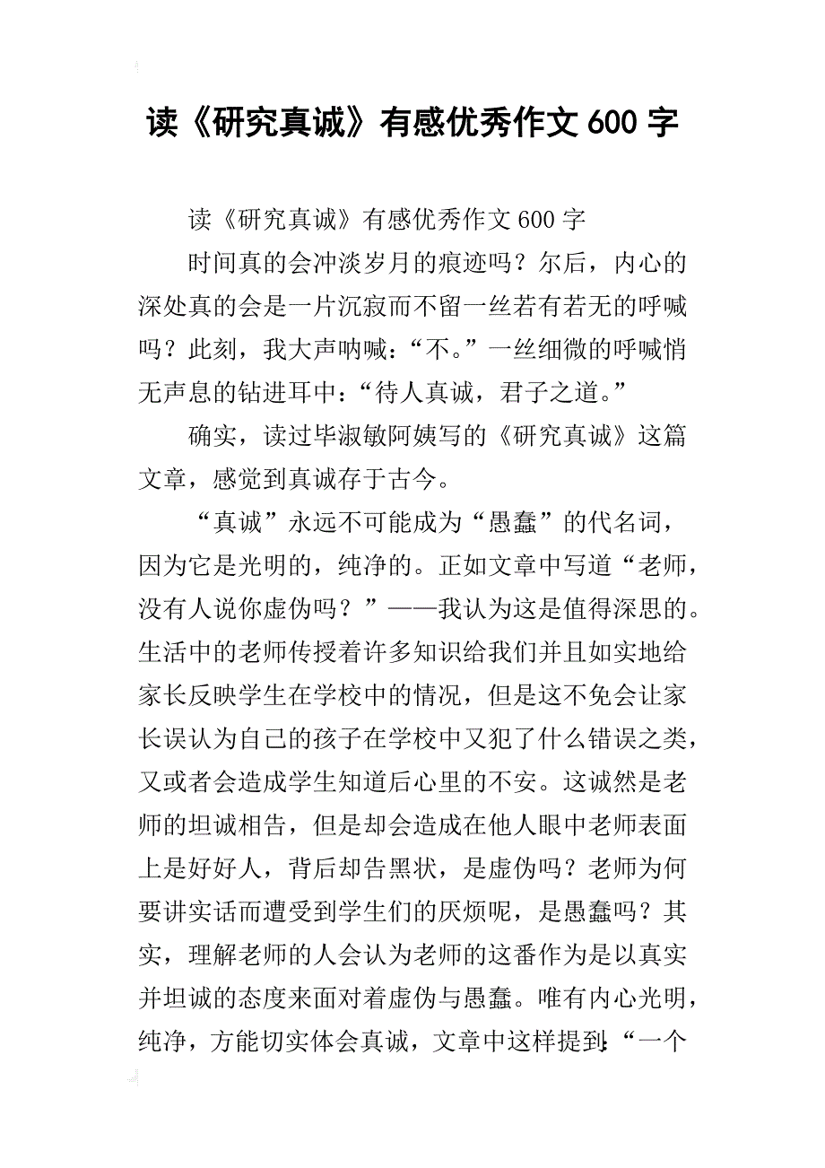 读《研究真诚》有感优秀作文600字_第1页