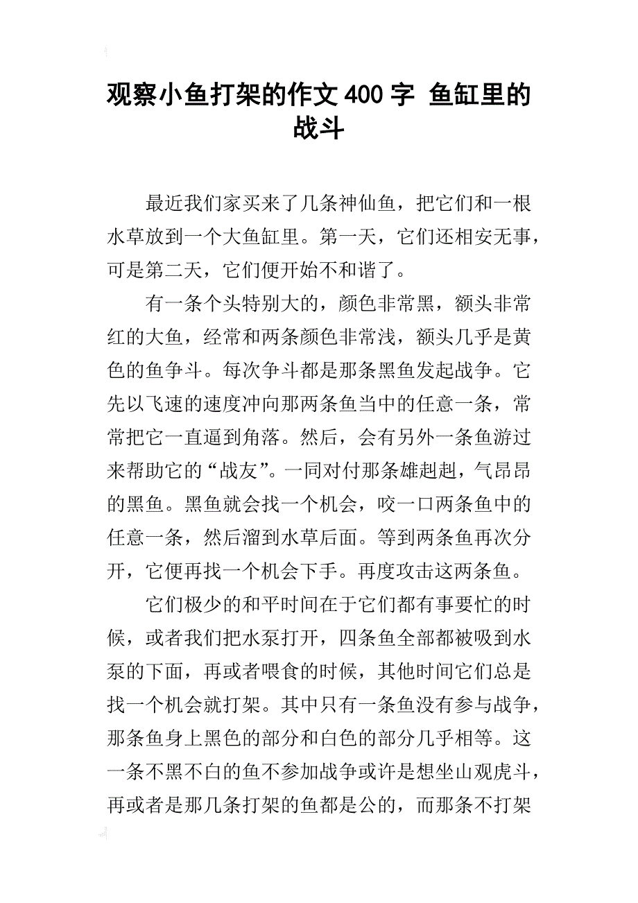 观察小鱼打架的作文400字 鱼缸里的战斗_第1页