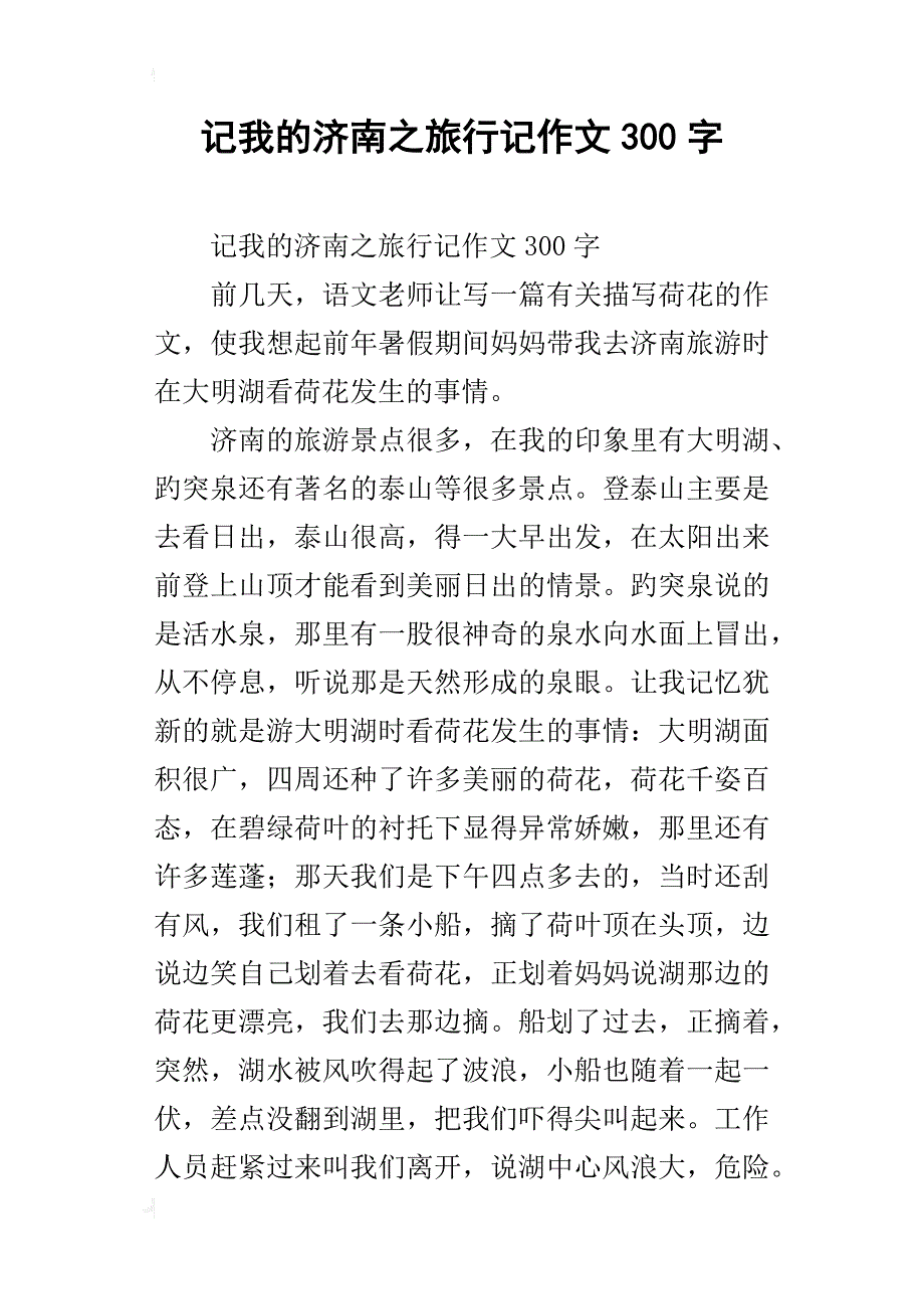 记我的济南之旅行记作文300字_第1页