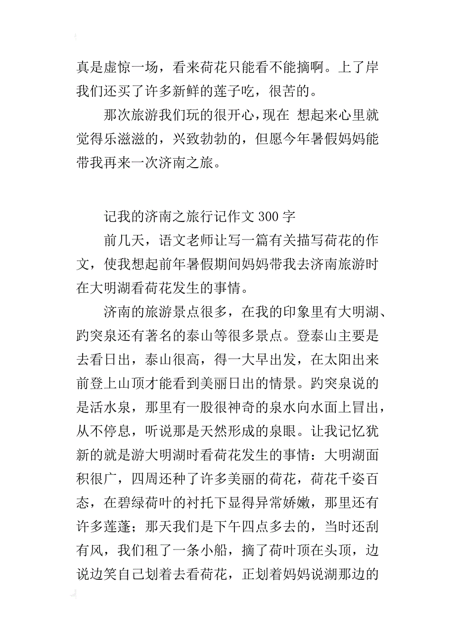 记我的济南之旅行记作文300字_第2页