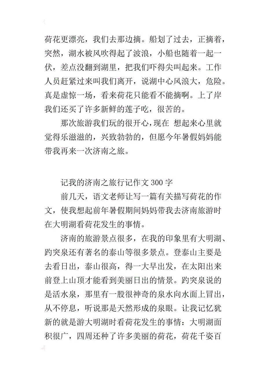 记我的济南之旅行记作文300字_第3页