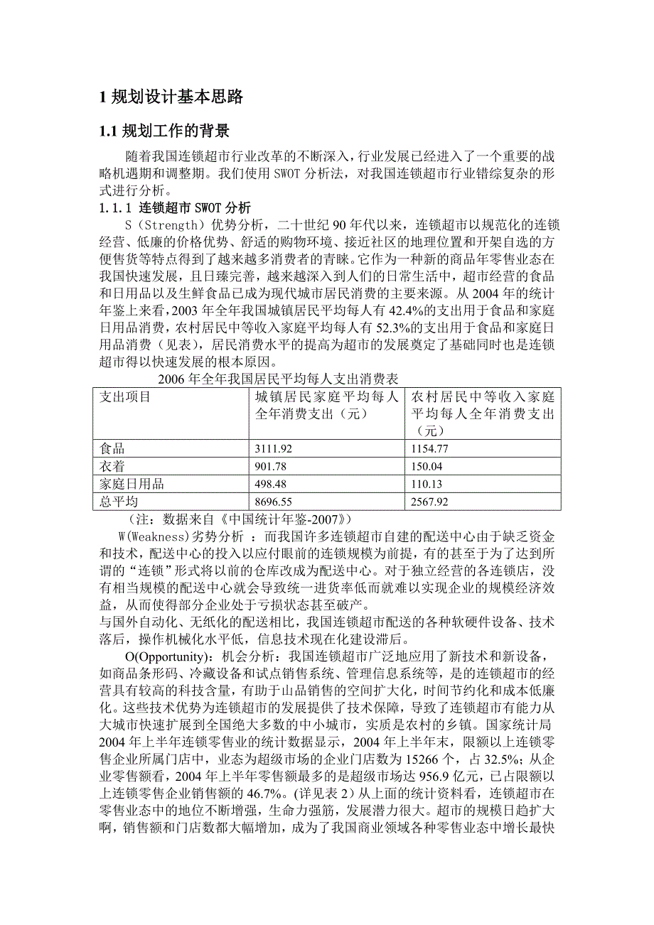 连锁超市配送中心的规划设计修改_第1页