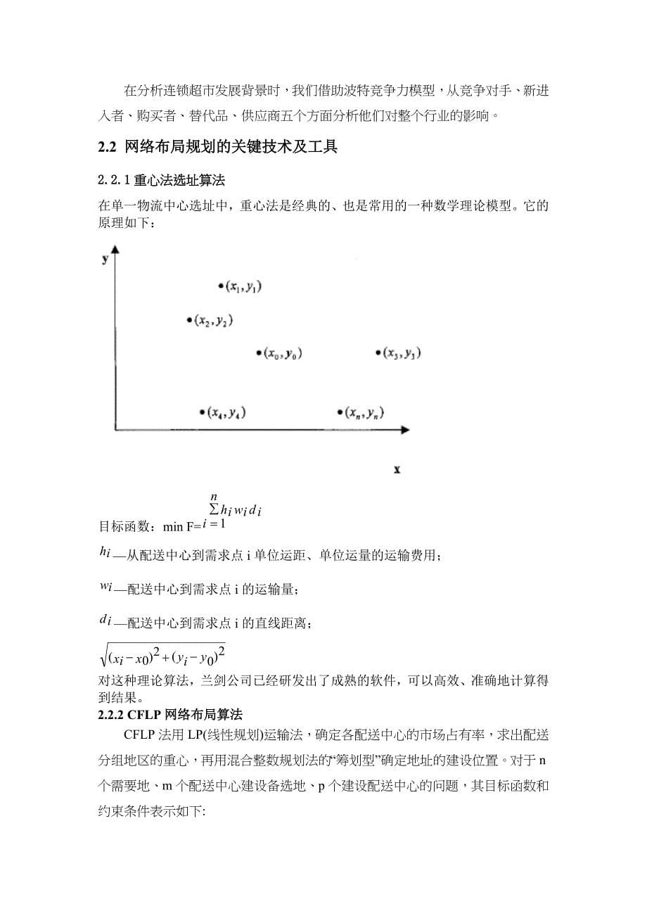 连锁超市配送中心的规划设计修改_第5页