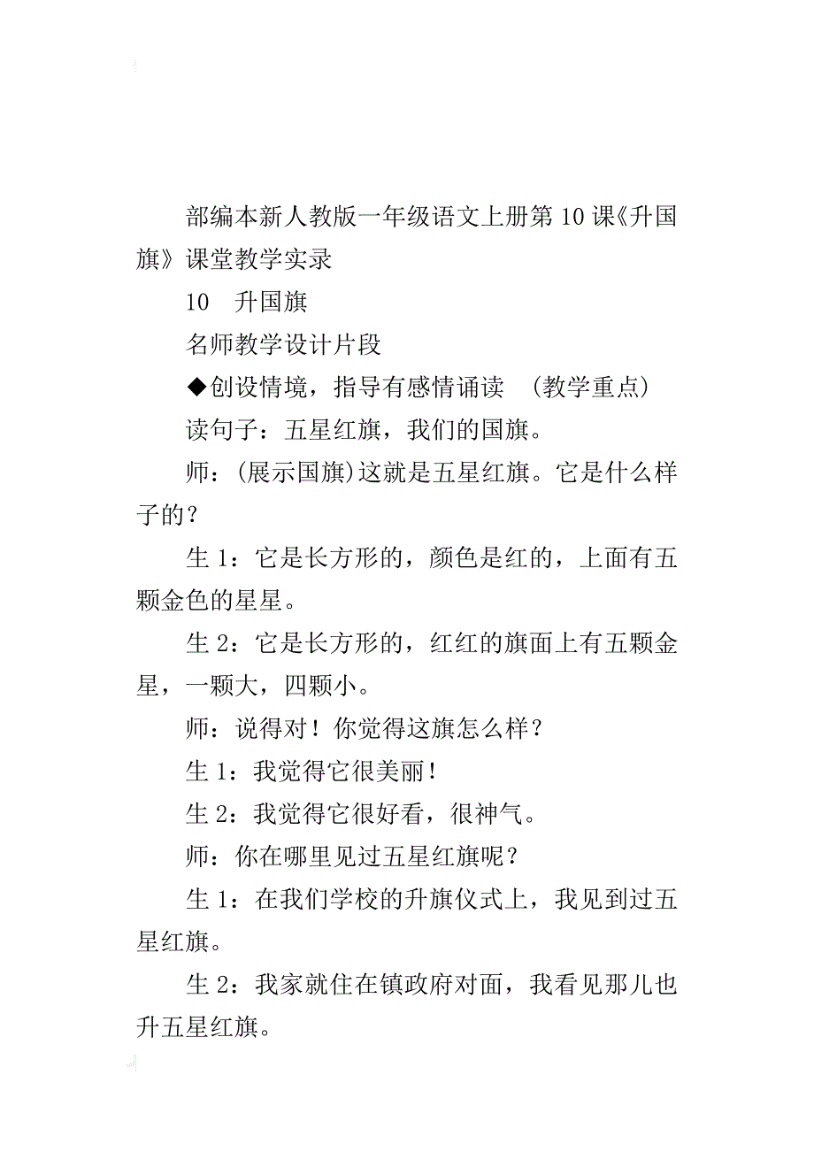 部编本新人教版一年级语文上册第10课《升国旗》课堂教学实录_第4页