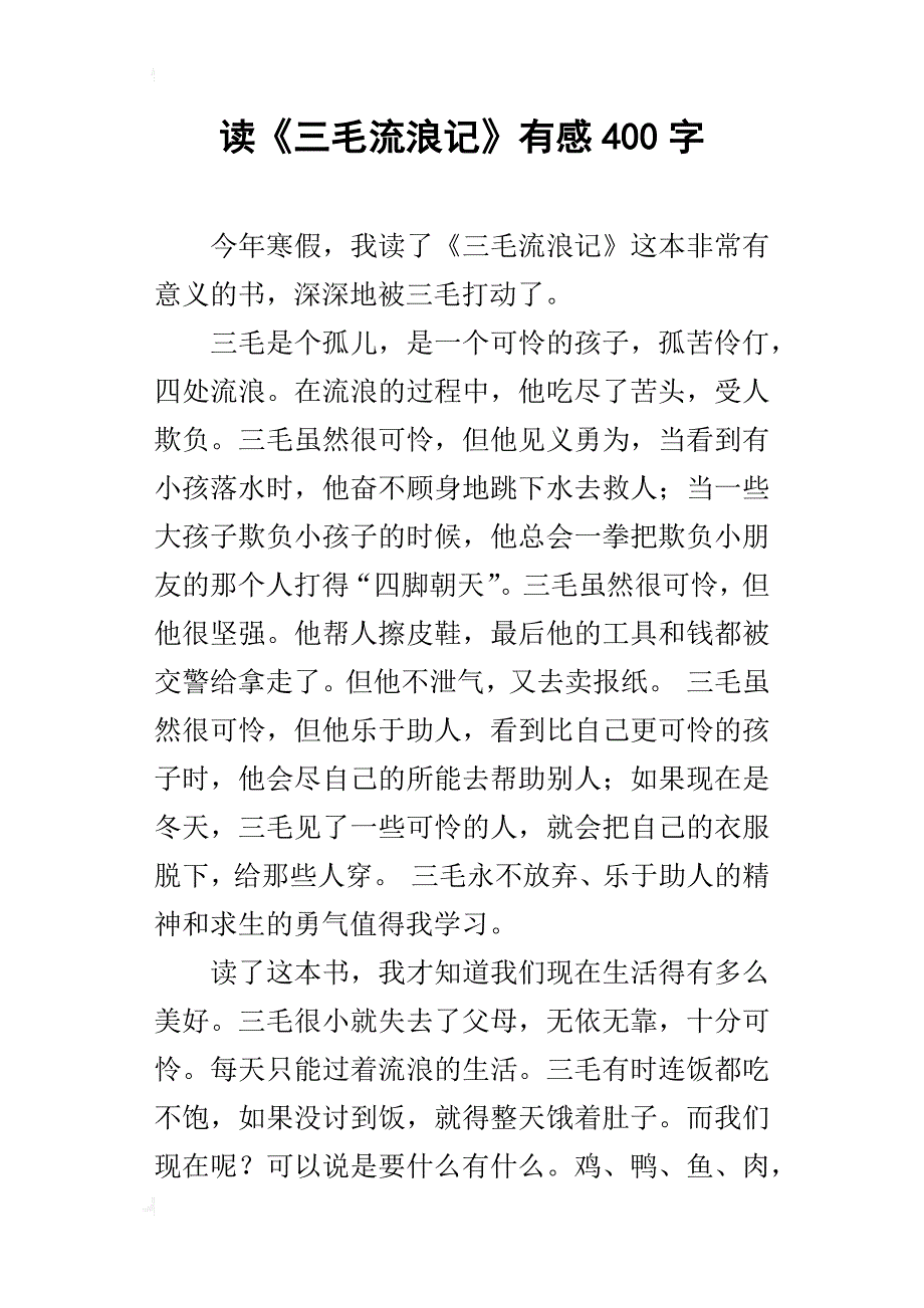 读《三毛流浪记》有感400字_第1页